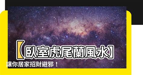 虎尾蘭放財位|【虎尾蘭風水】虎尾蘭風水指南：招財旺運、避厄除煞